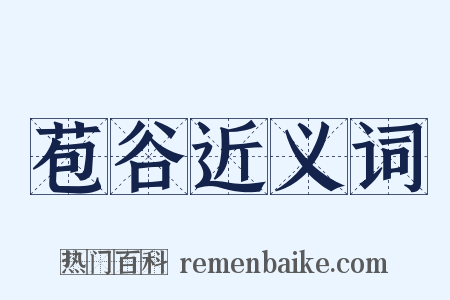 苞谷近义词是什么意思的图片
